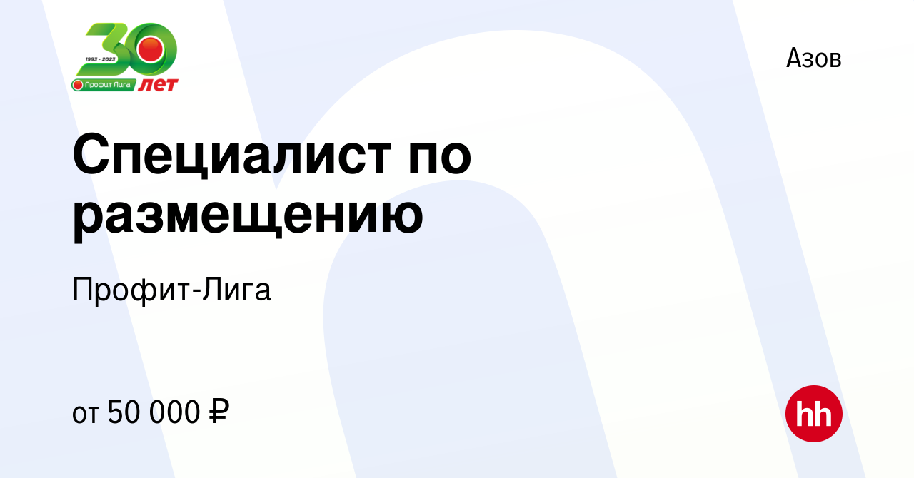 Вакансия Специалист по размещению в Азове, работа в компании Профит-Лига  (вакансия в архиве c 28 января 2024)