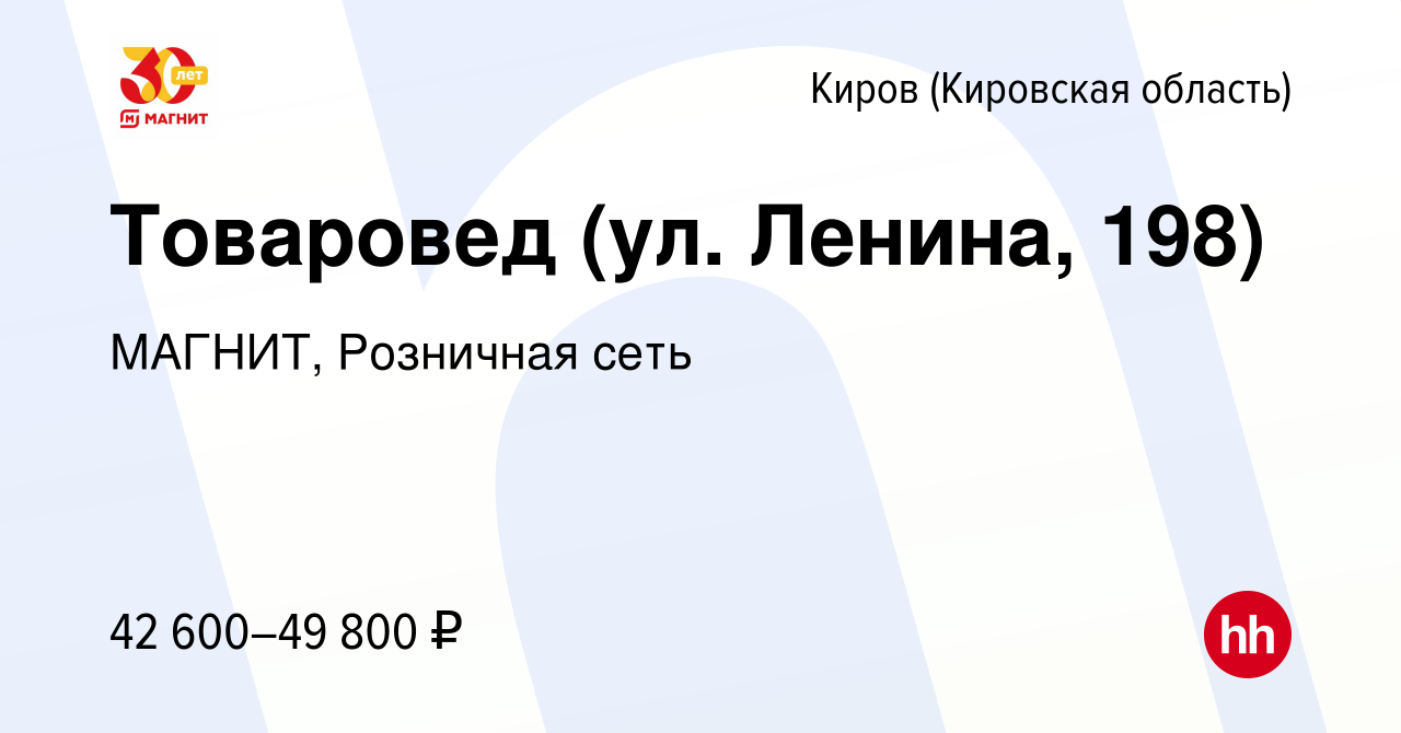 Вакансия Товаровед (ул. Ленина, 198) в Кирове (Кировская область), работа в  компании МАГНИТ, Розничная сеть (вакансия в архиве c 14 декабря 2023)