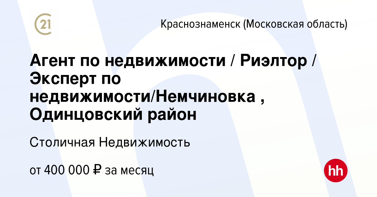 Вакансия Агент по недвижимости / Риэлтор / Эксперт по  недвижимости/Немчиновка , Одинцовский район в Краснознаменске, работа в  компании Столичная Недвижимость (вакансия в архиве c 30 августа 2023)