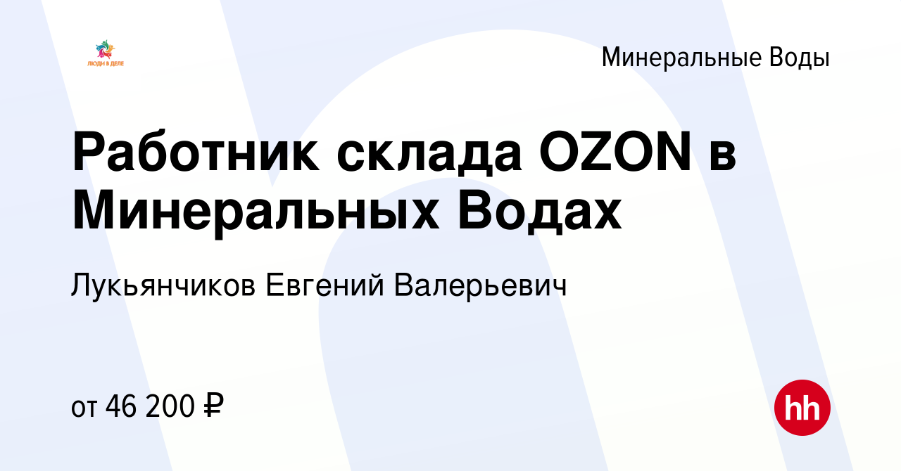 Вакансия Работник склада OZON в Минеральных Водах в Минеральных Водах,  работа в компании Лукьянчиков Евгений Валерьевич (вакансия в архиве c 6  сентября 2023)