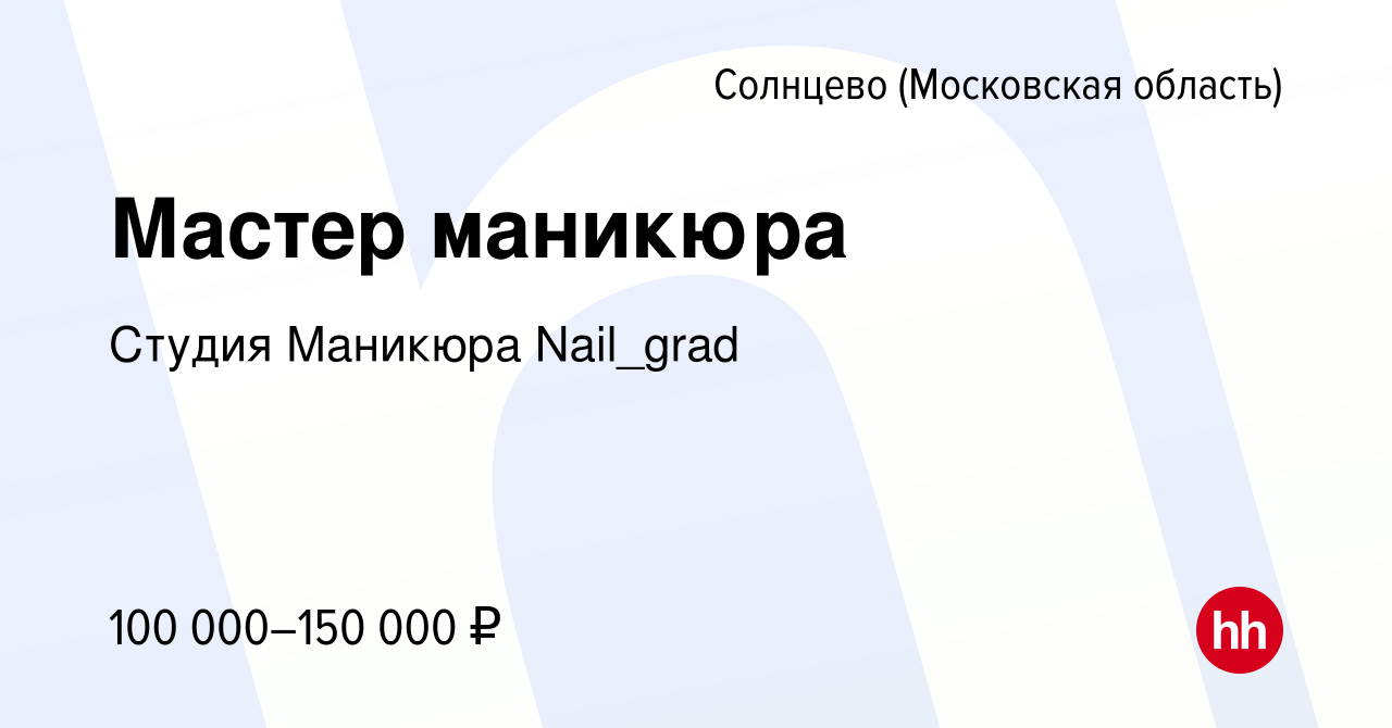 Вакансия Мастер маникюра Солнцево (Московская область), работа в компании  Студия Маникюра Nail_grad (вакансия в архиве c 6 августа 2023)