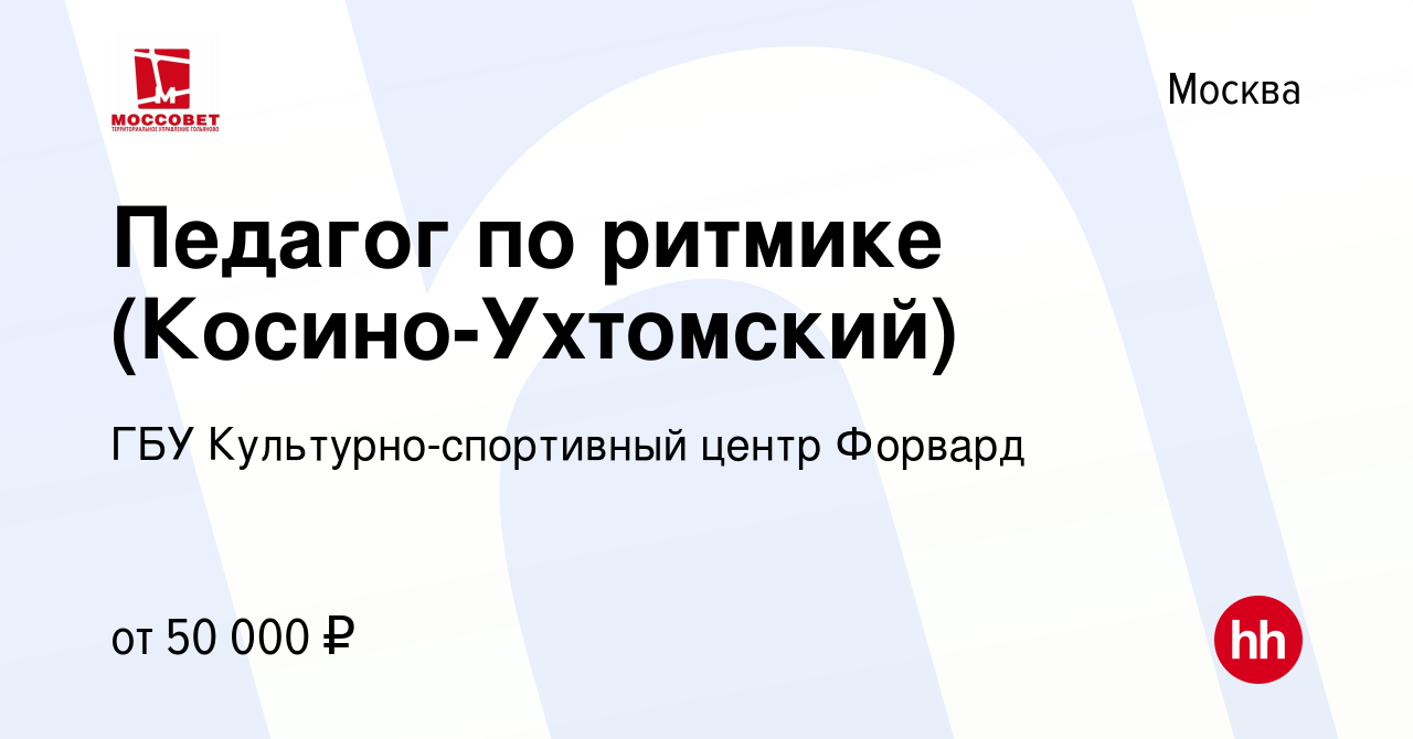 Вакансия Педагог по ритмике (Косино-Ухтомский) в Москве, работа в компании  ГБУ Культурно-спортивный центр Форвард (вакансия в архиве c 6 августа 2023)