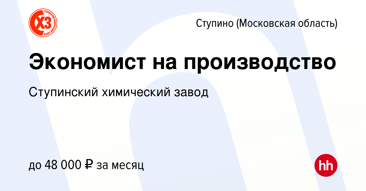 Вакансия Экономист на производство в Ступино, работа в компании Ступинский  химический завод (вакансия в архиве c 6 августа 2023)