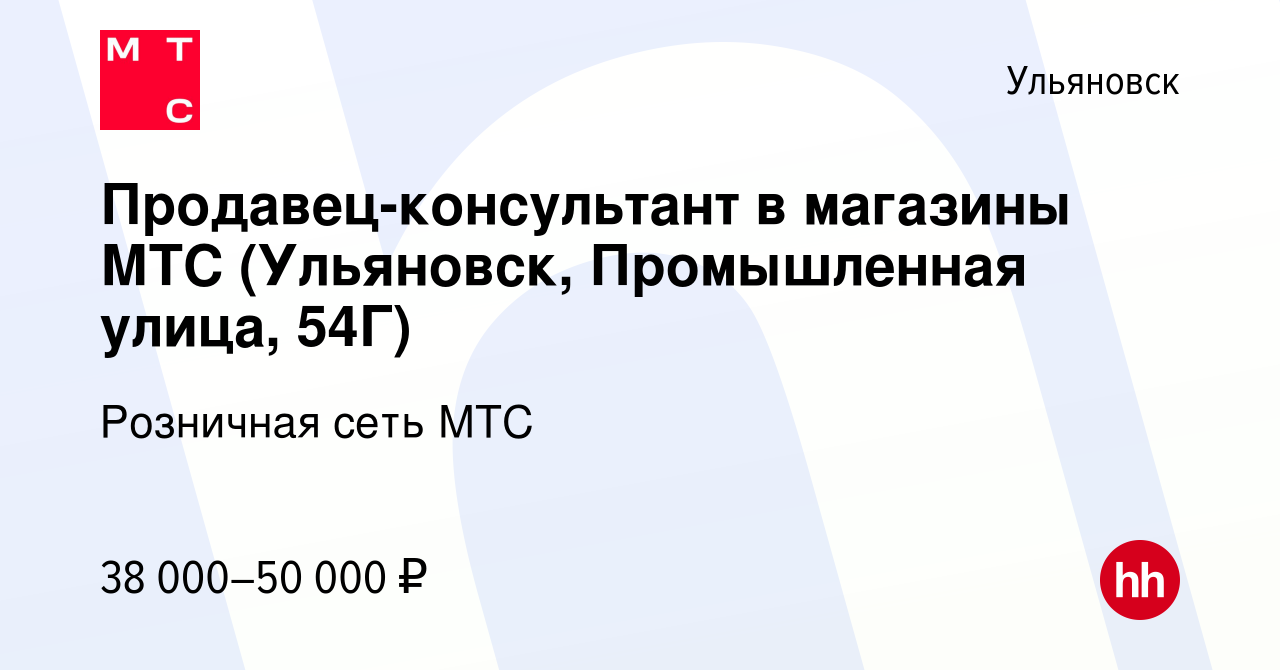 Вакансия Продавец-консультант в магазины МТС (Ульяновск, Промышленная  улица, 54Г) в Ульяновске, работа в компании Розничная сеть МТС