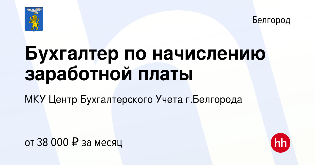 Вакансия Бухгалтер по начислению заработной платы в Белгороде, работа в  компании МКУ Центр Бухгалтерского Учета г.Белгорода (вакансия в архиве c 6  августа 2023)