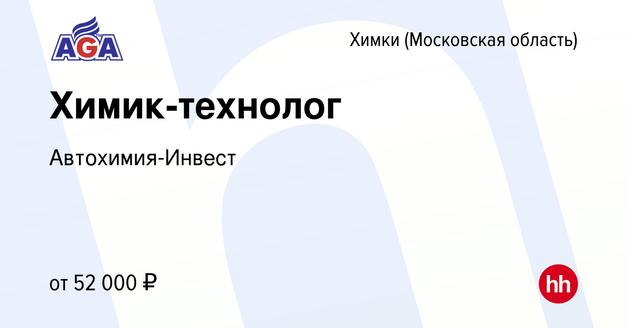 Вакансия Химик-технолог в Химках, работа в компании Автохимия-Инвест  (вакансия в архиве c 18 октября 2023)