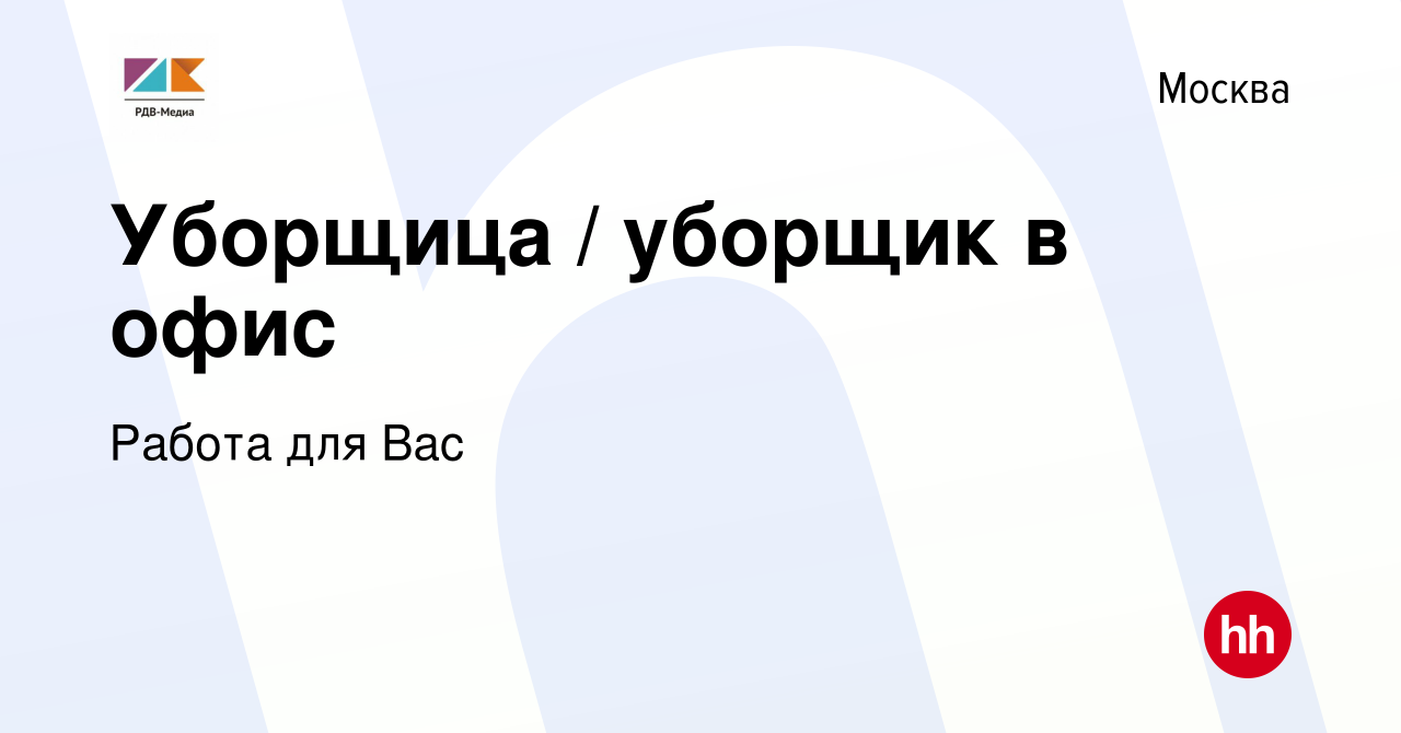 Вакансия Уборщица / уборщик в офис в Москве, работа в компании Работа для  Вас (вакансия в архиве c 5 сентября 2023)