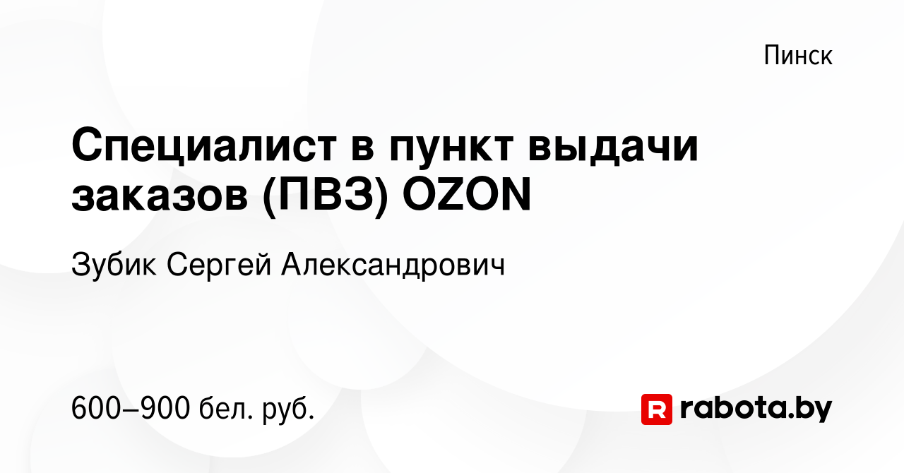 Вакансия Специалист в пункт выдачи заказов (ПВЗ) OZON в Пинске, работа в  компании Зубик Сергей Александрович (вакансия в архиве c 2 августа 2023)