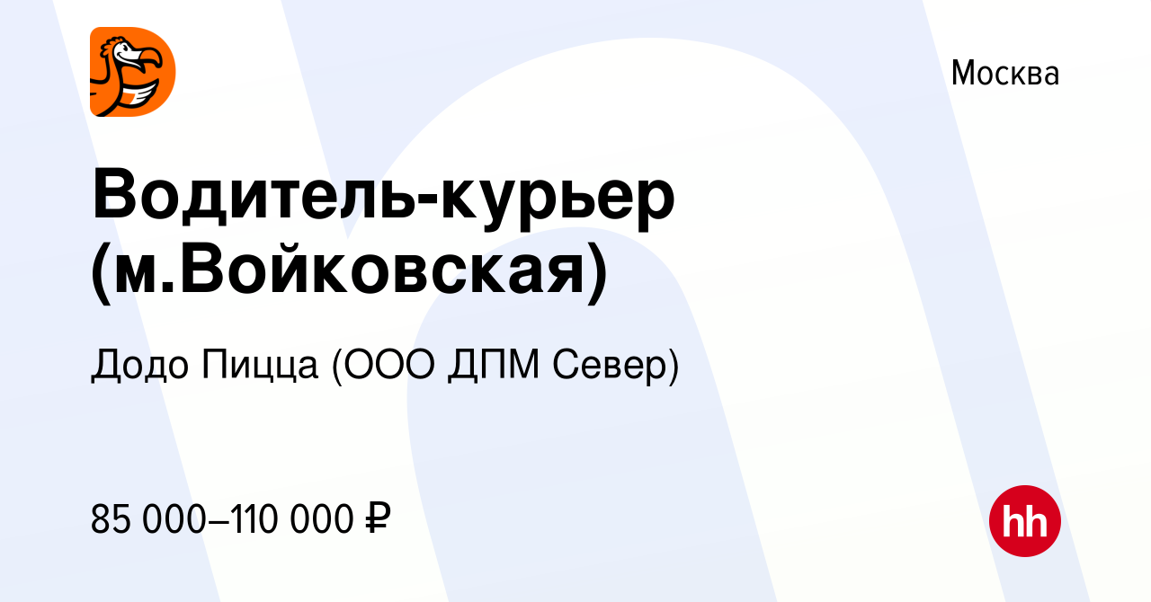 Вакансия Водитель-курьер (м.Войковская) в Москве, работа в компании Додо  Пицца (ООО ДПМ Север) (вакансия в архиве c 6 августа 2023)