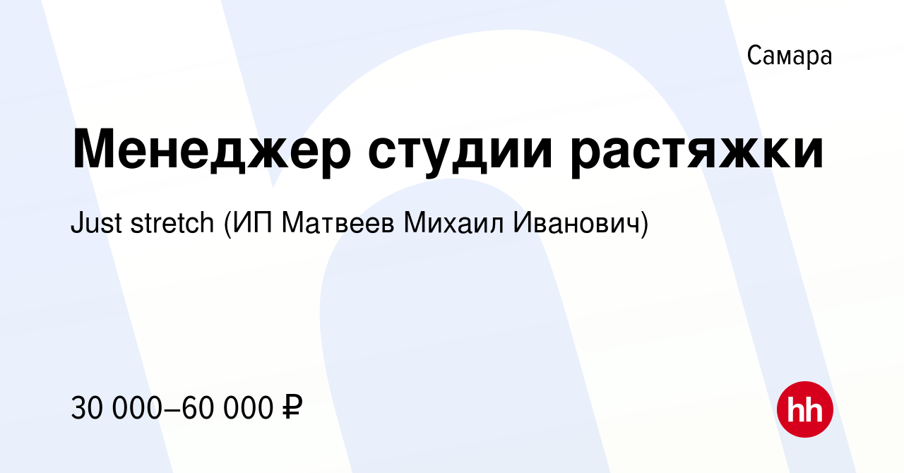 Вакансия Менеджер студии растяжки в Самаре, работа в компании Just stretch  (ИП Матвеев Михаил Иванович) (вакансия в архиве c 6 августа 2023)