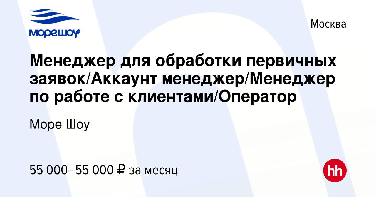 Вакансия Менеджер для обработки первичных заявок/Аккаунт менеджер/Менеджер  по работе с клиентами/Оператор в Москве, работа в компании Море Шоу  (вакансия в архиве c 6 августа 2023)