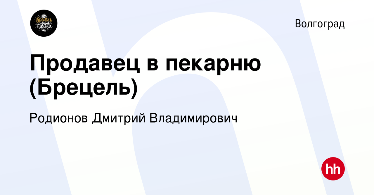 Вакансия Продавец в пекарню (Брецель) в Волгограде, работа в компании  Родионов Дмитрий Владимирович (вакансия в архиве c 4 августа 2023)