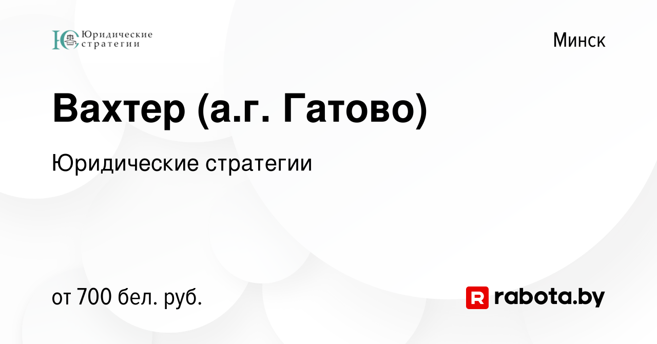 Вакансия Вахтер (а.г. Гатово) в Минске, работа в компании Юридические  стратегии (вакансия в архиве c 31 июля 2023)