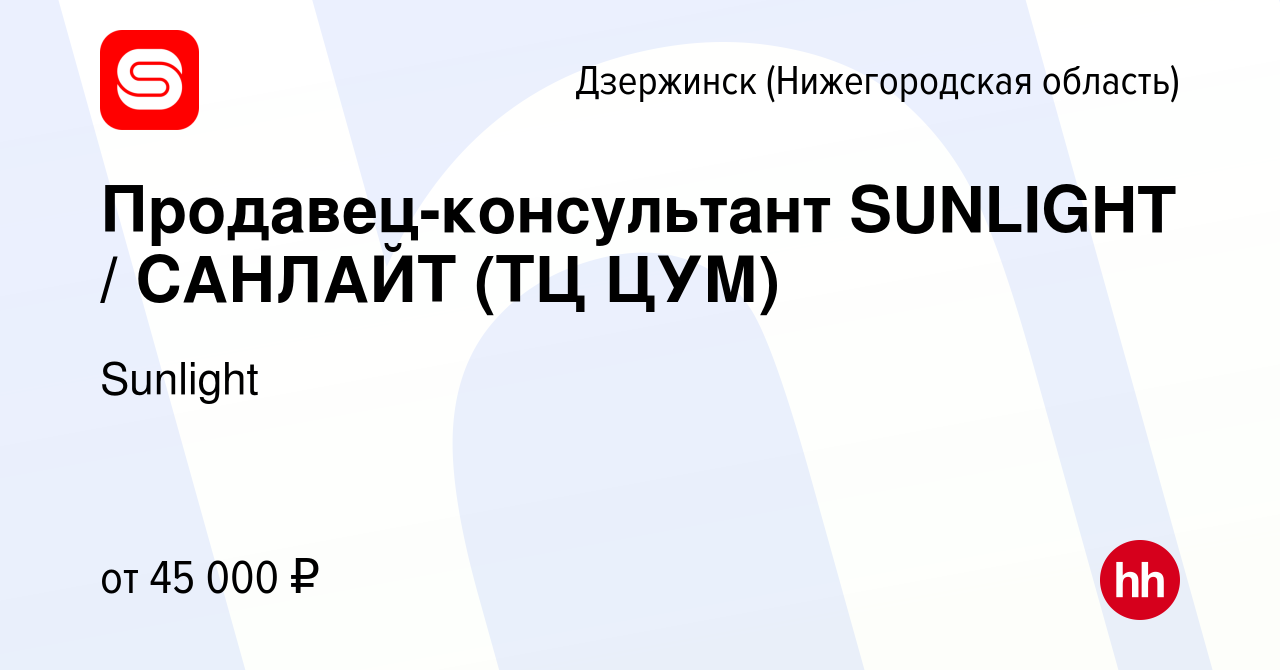 Вакансия Продавец-консультант SUNLIGHT / САНЛАЙТ (ТЦ ЦУМ) в Дзержинске,  работа в компании SUNLIGHT/САНЛАЙТ (вакансия в архиве c 30 сентября 2023)