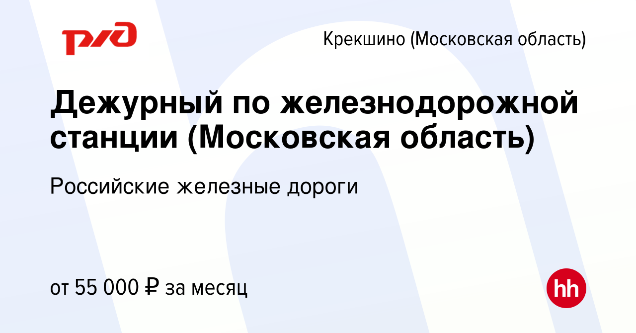 Вакансия Дежурный по железнодорожной станции (Московская область) Крекшино,  работа в компании Российские железные дороги (вакансия в архиве c 6 августа  2023)