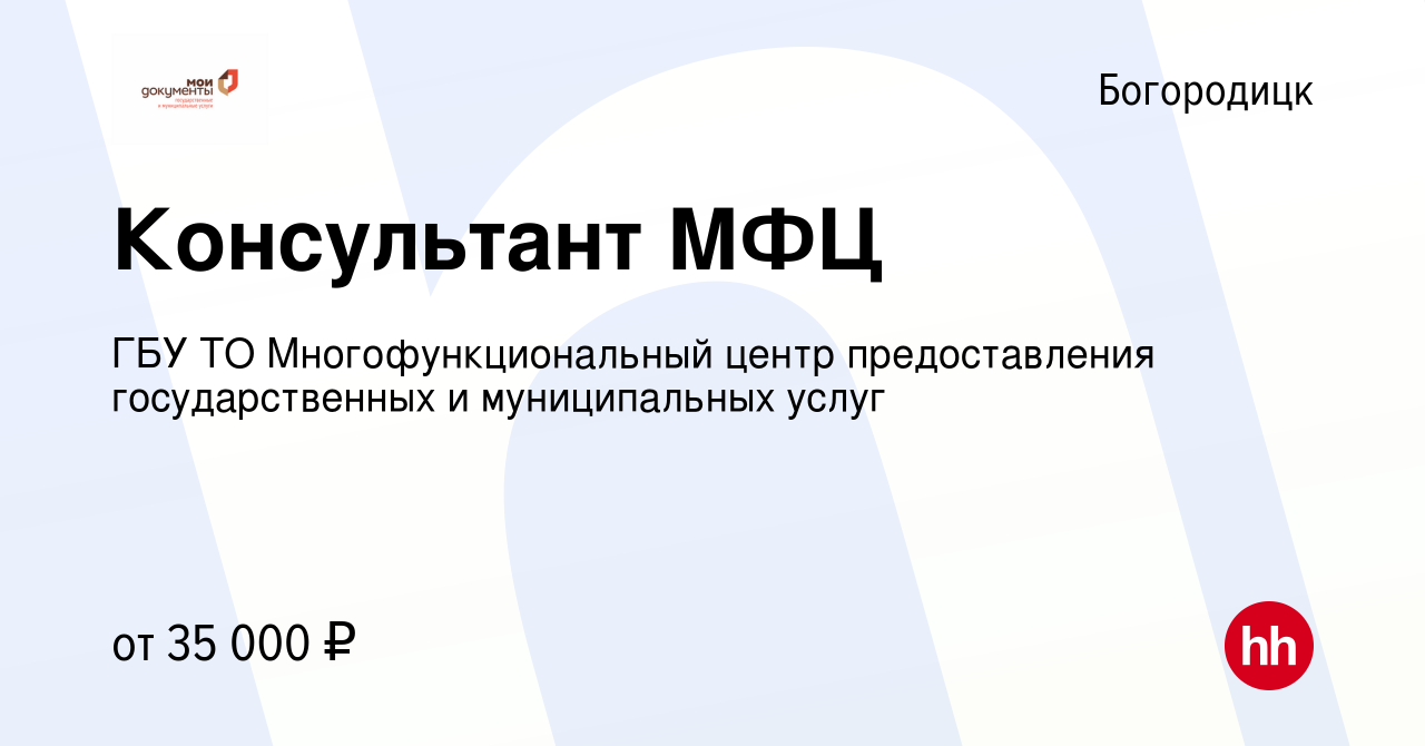 Вакансия Консультант МФЦ в Богородицке, работа в компании ГБУ ТО  Многофункциональный центр предоставления государственных и муниципальных  услуг (вакансия в архиве c 3 сентября 2023)