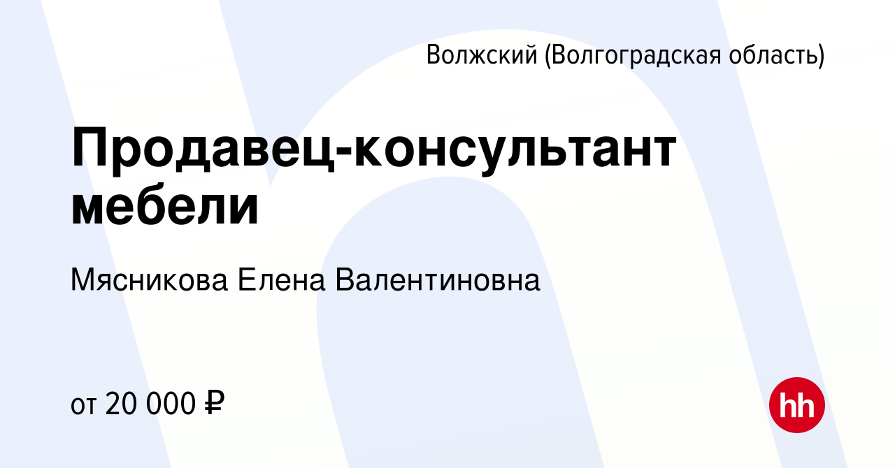 Вакансия Продавец-консультант мебели в Волжском (Волгоградская область),  работа в компании Мясникова Елена Валентиновна (вакансия в архиве c 6  августа 2023)