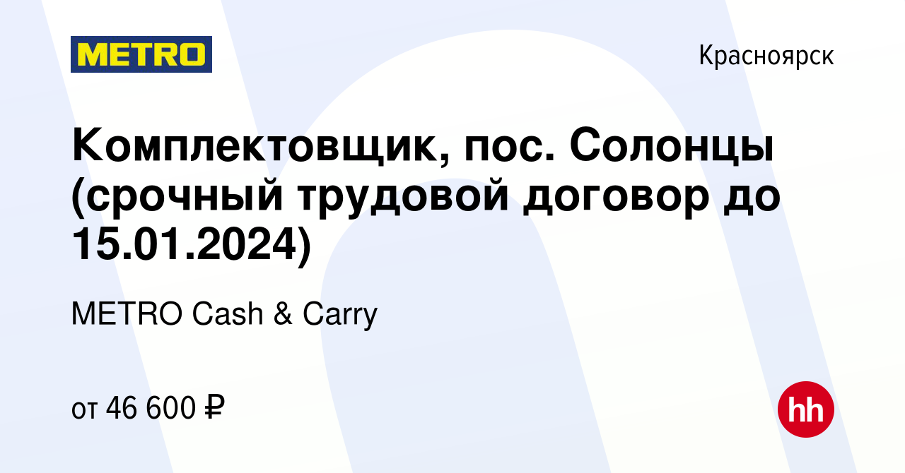 Вакансия Комплектовщик, пос. Солонцы (срочный трудовой договор до  15.01.2024) в Красноярске, работа в компании METRO Cash & Carry (вакансия в  архиве c 1 декабря 2023)