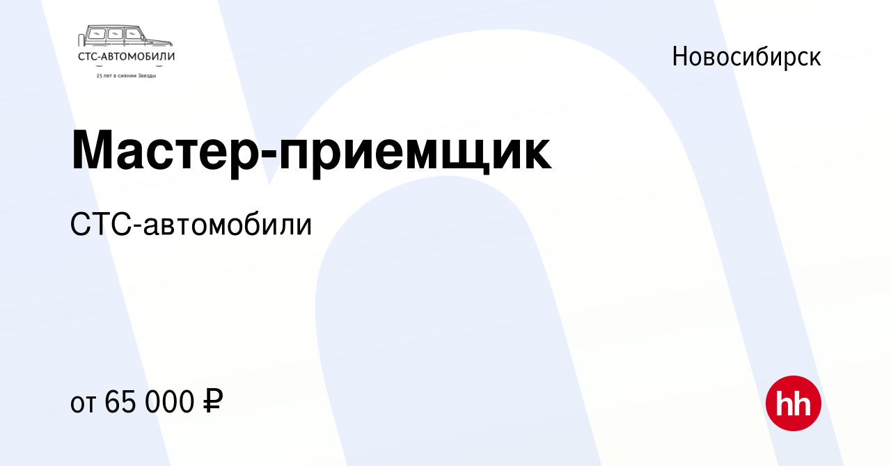 Вакансия Мастер-приемщик в Новосибирске, работа в компании СТС-автомобили  (вакансия в архиве c 6 августа 2023)