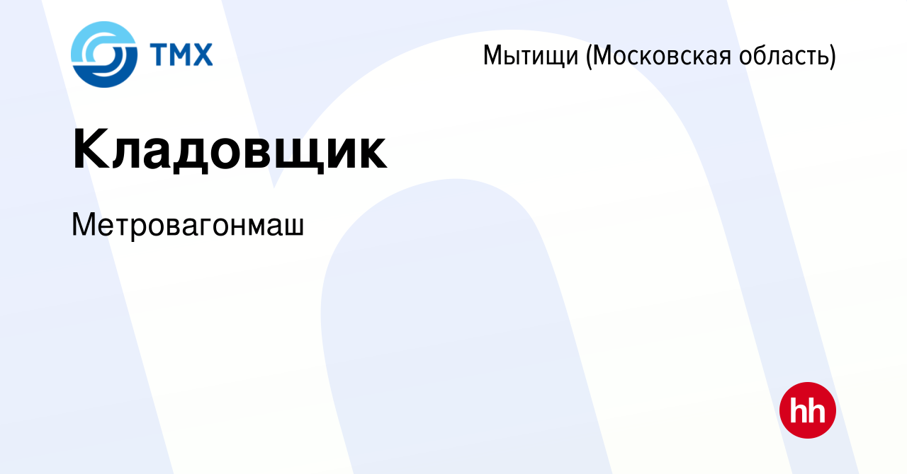 Вакансия Кладовщик в Мытищах, работа в компании Метровагонмаш (вакансия в  архиве c 6 октября 2023)