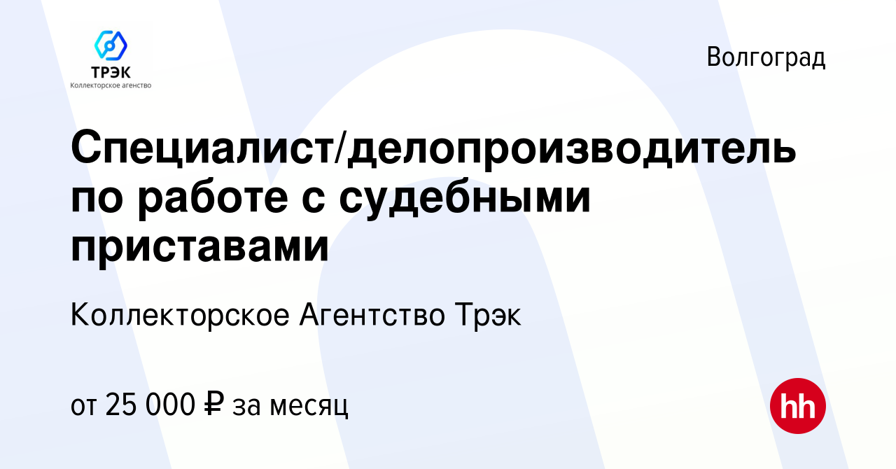 Вакансия Специалист/делопроизводитель по работе с судебными приставами в  Волгограде, работа в компании Коллекторское Агентство Трэк (вакансия в  архиве c 6 августа 2023)