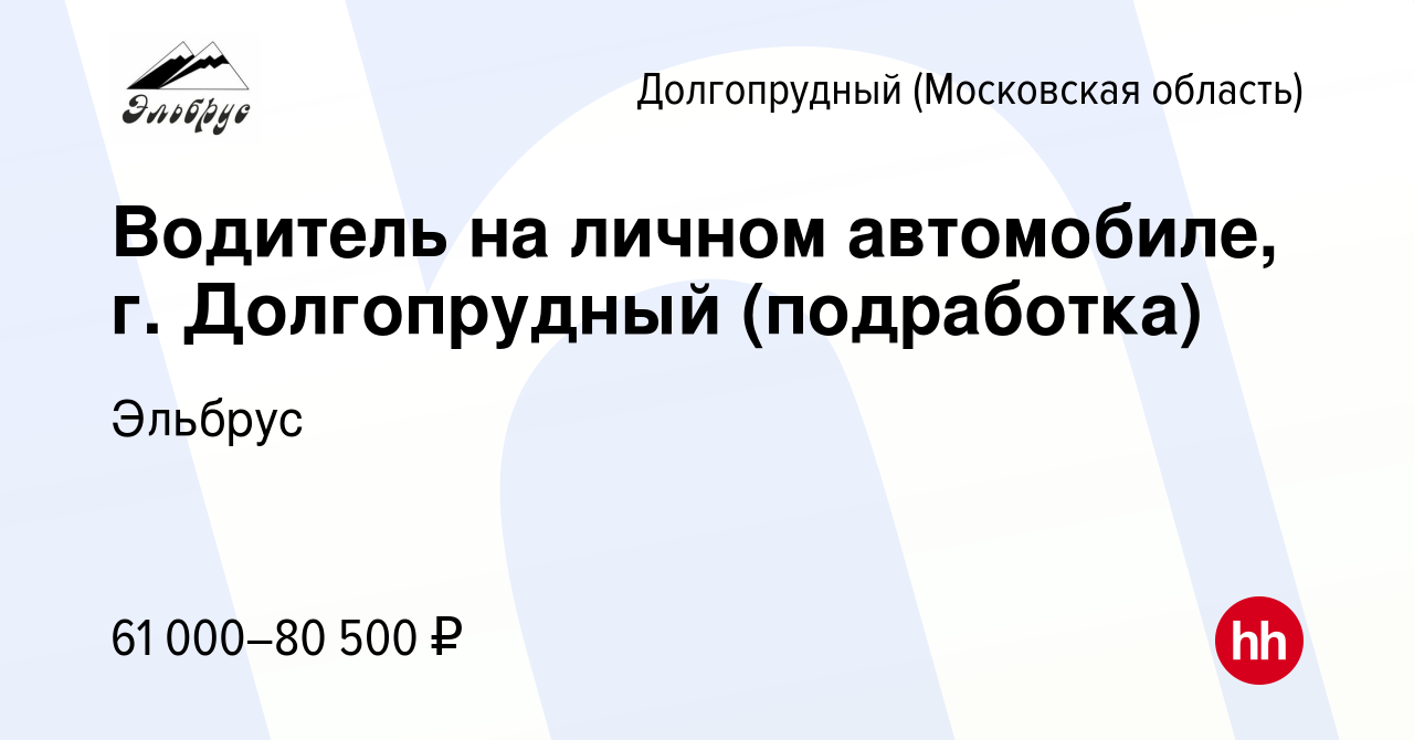 Вакансия Водитель на личном автомобиле, г. Долгопрудный (подработка) в  Долгопрудном, работа в компании Эльбрус (вакансия в архиве c 1 ноября 2023)