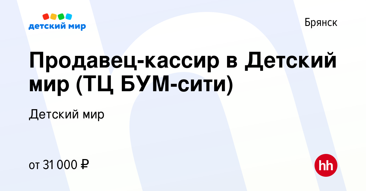 Вакансия Продавец-кассир в Детский мир (ТЦ БУМ-сити) в Брянске, работа в  компании Детский мир (вакансия в архиве c 17 августа 2023)