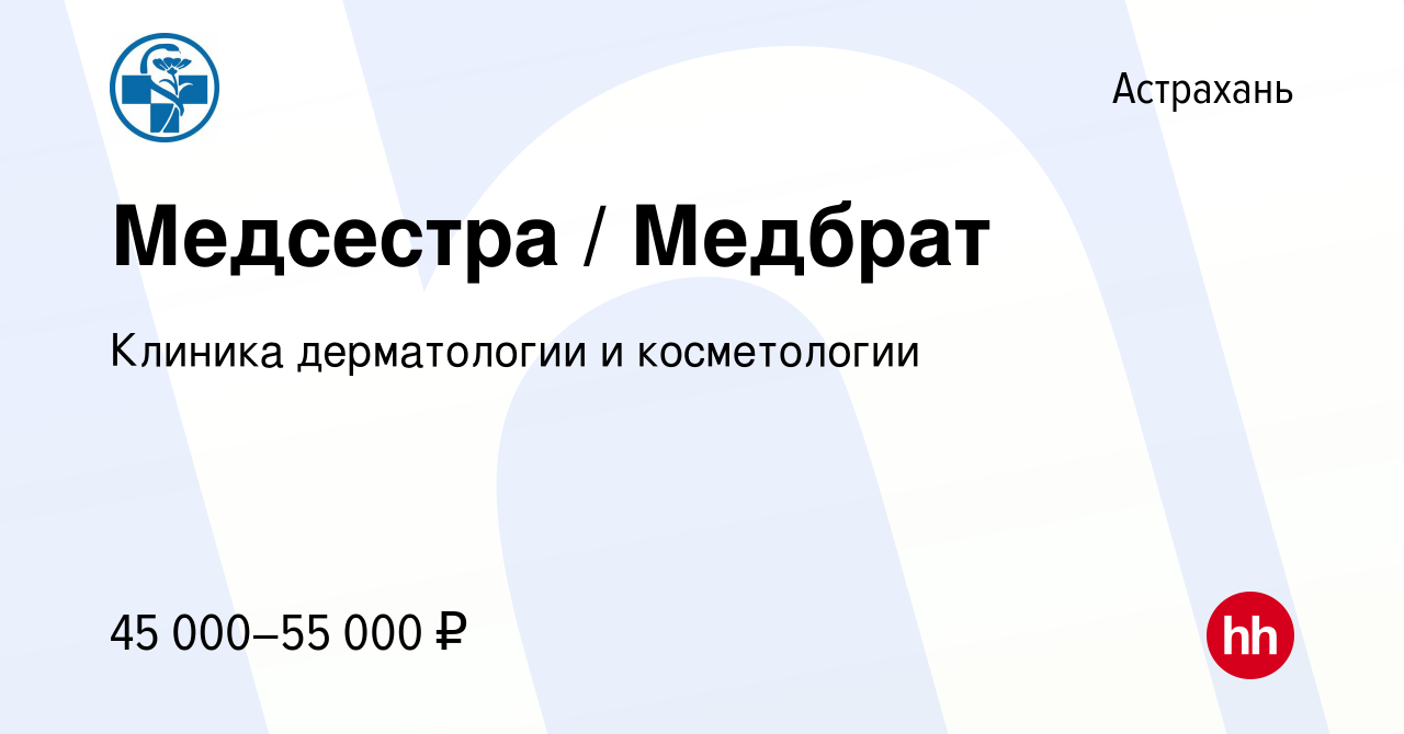 Вакансия Медсестра / Медбрат в Астрахани, работа в компании Клиника  дерматологии и косметологии (вакансия в архиве c 6 августа 2023)