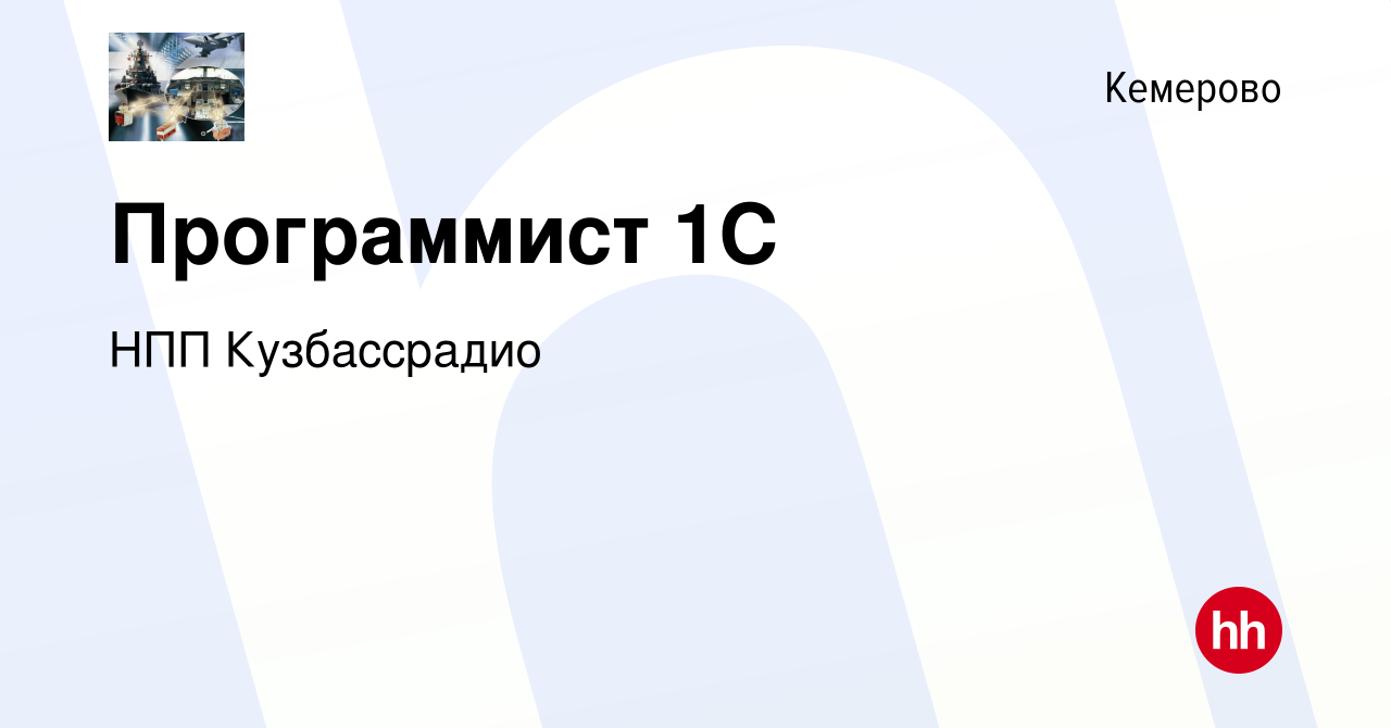 Вакансия Программист 1C в Кемерове, работа в компании НПП Кузбассрадио  (вакансия в архиве c 6 августа 2023)