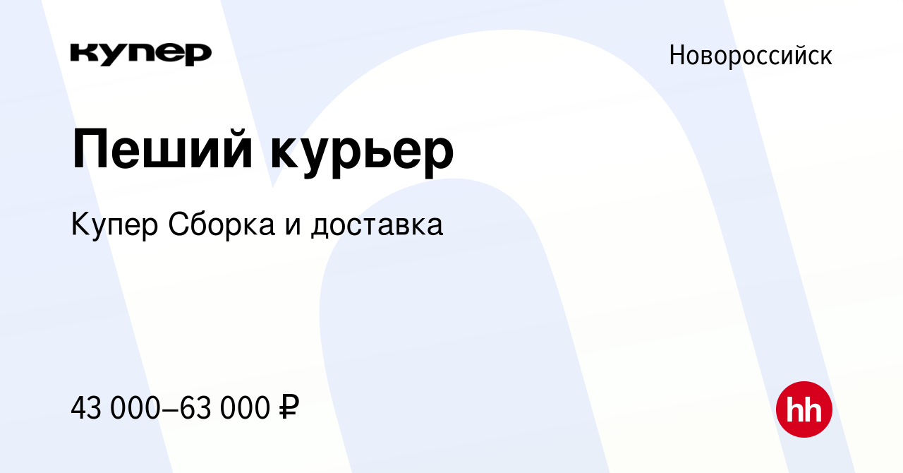 Вакансия Пеший курьер в Новороссийске, работа в компании СберМаркет Сборка  и доставка (вакансия в архиве c 20 февраля 2024)