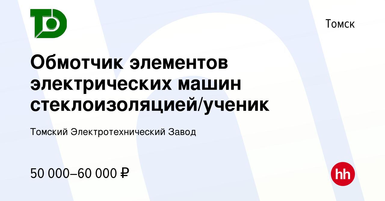 Вакансия Обмотчик элементов электрических машин стеклоизоляцией/ученик в  Томске, работа в компании Томский Электротехнический Завод (вакансия в  архиве c 4 февраля 2024)