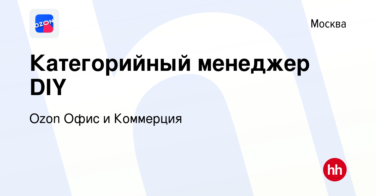 Вакансия Категорийный менеджер DIY в Москве, работа в компании Ozon Офис и  Коммерция (вакансия в архиве c 29 июля 2023)