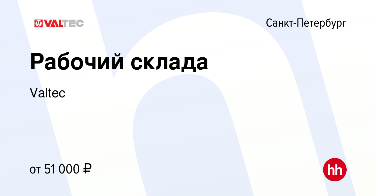 Вакансия Рабочий склада в Санкт-Петербурге, работа в компании Valtec  (вакансия в архиве c 1 декабря 2023)