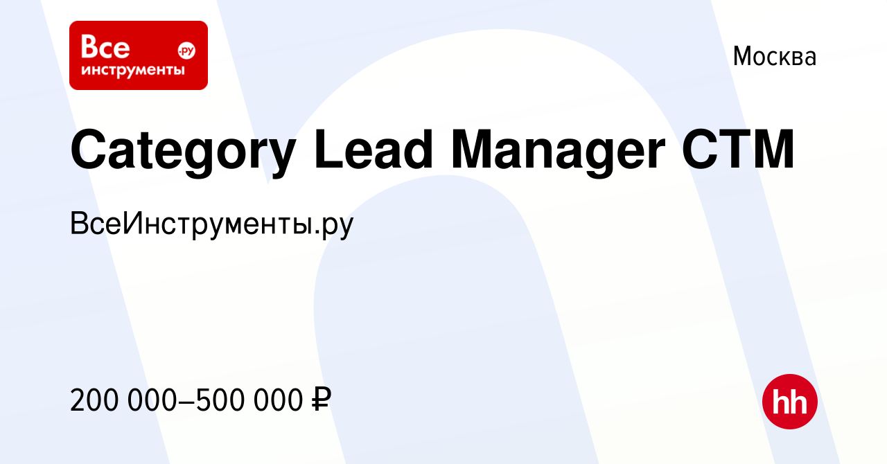 Вакансия Category Lead Manager СТМ в Москве, работа в компании  ВсеИнструменты.ру (вакансия в архиве c 16 октября 2023)