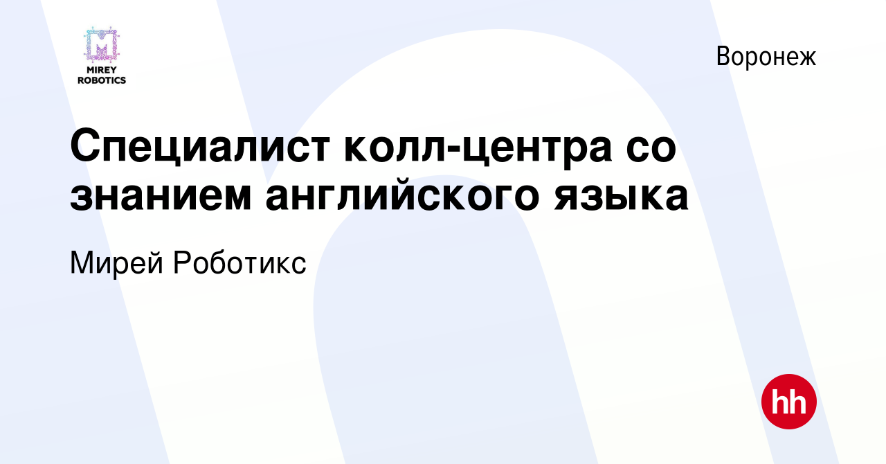 Вакансия Специалист колл-центра со знанием английского языка в Воронеже,  работа в компании Мирей Роботикс (вакансия в архиве c 10 июля 2023)