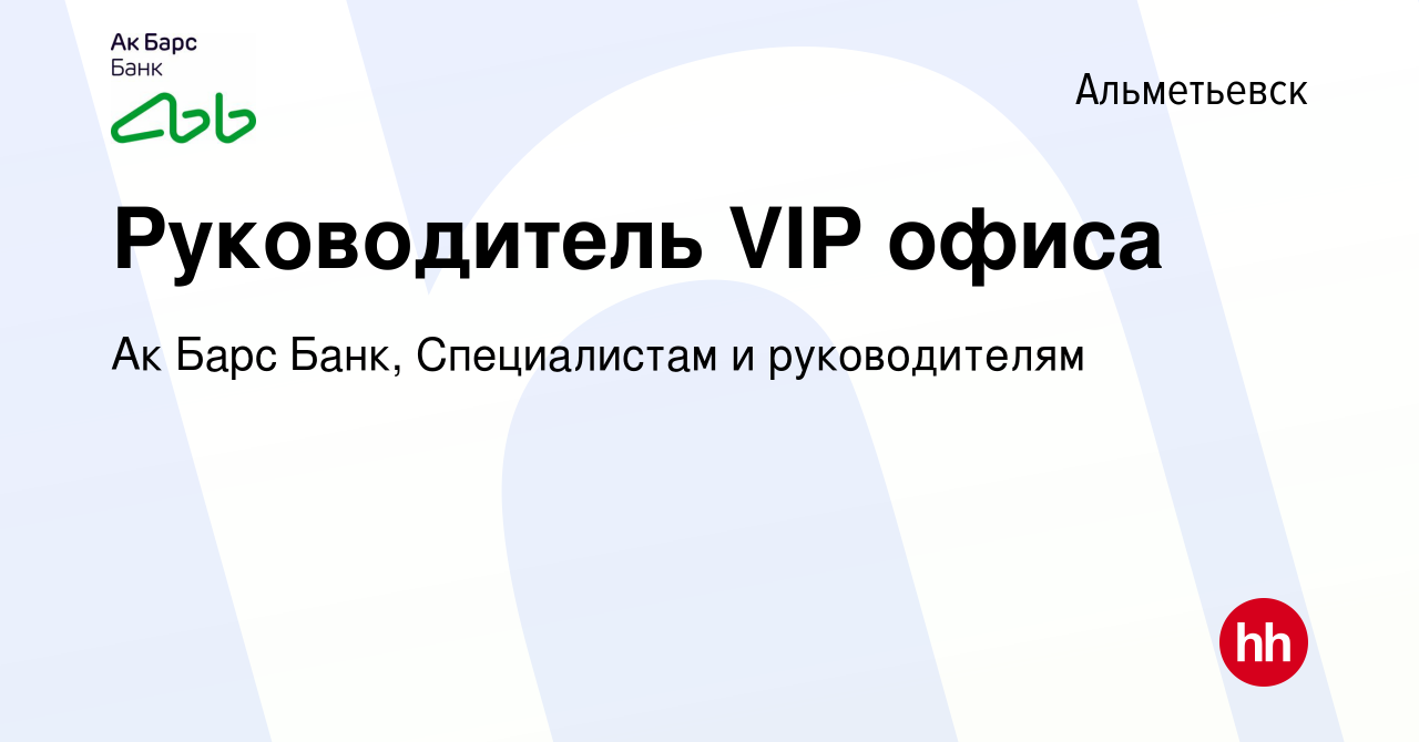 Вакансия Руководитель VIP офиса в Альметьевске, работа в компании Ак Барс  Банк, Специалистам и руководителям (вакансия в архиве c 6 августа 2023)