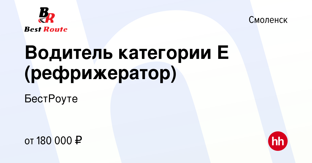 Вакансия Водитель категории Е (рефрижератор) в Смоленске, работа в компании  БестРоуте (вакансия в архиве c 6 августа 2023)