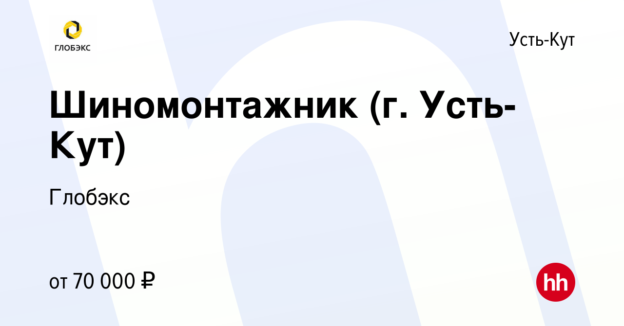 Вакансия Шиномонтажник (г. Усть-Кут) в Усть-Куте, работа в компании Глобэкс