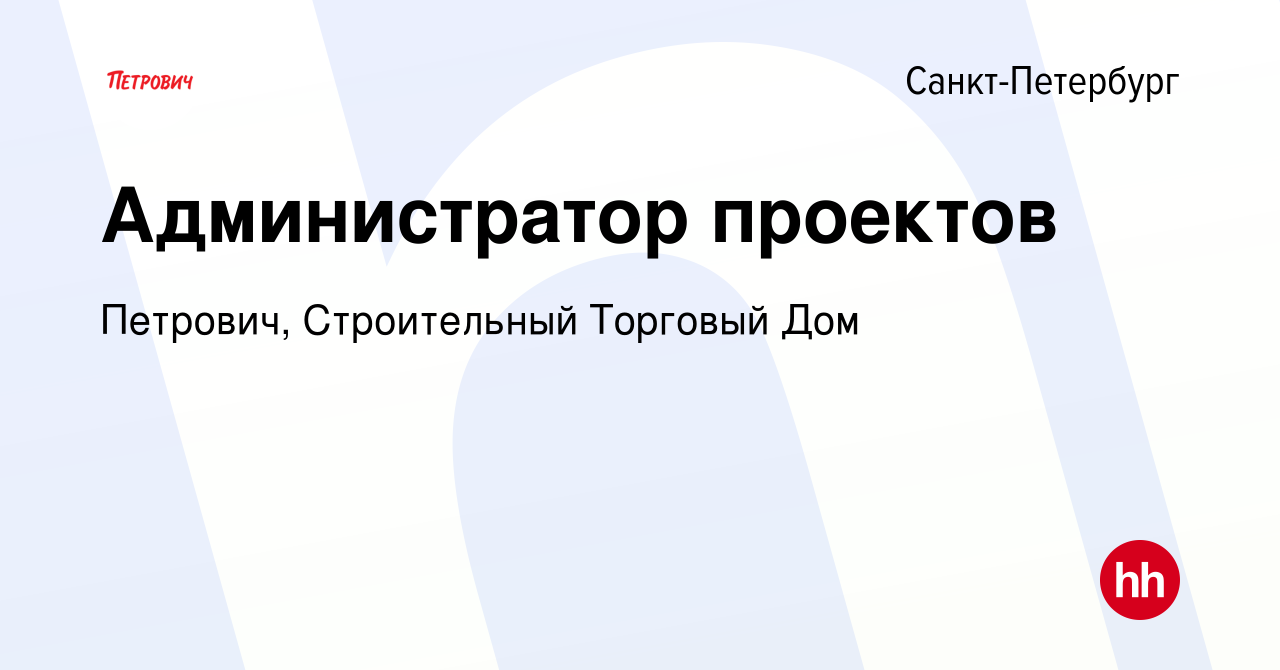 Вакансия Администратор проектов в Санкт-Петербурге, работа в компании  Петрович, Строительный Торговый Дом (вакансия в архиве c 15 августа 2023)