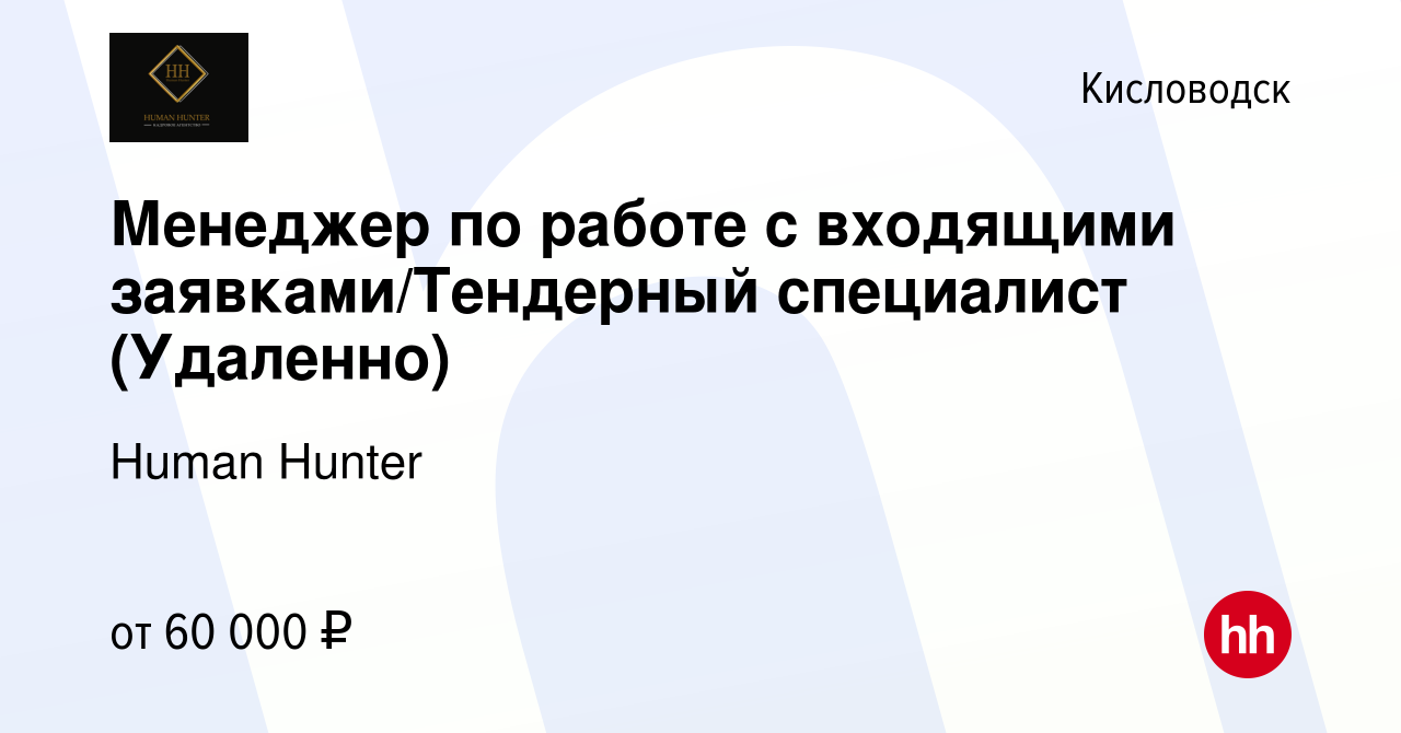 Вакансия Менеджер по работе с входящими заявками/Тендерный специалист  (Удаленно) в Кисловодске, работа в компании Human Hunter (вакансия в архиве  c 6 августа 2023)