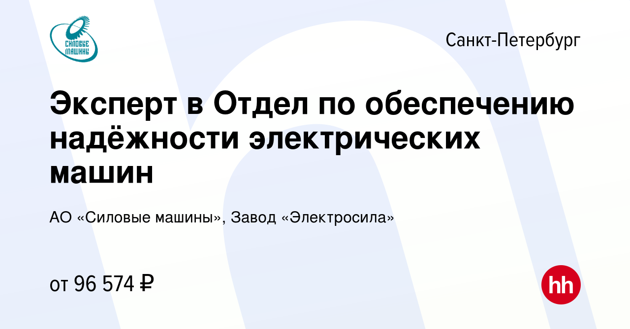 Вакансия Эксперт в Отдел по обеспечению надёжности электрических машин в  Санкт-Петербурге, работа в компании АО «Силовые машины», Завод «Электросила»  (вакансия в архиве c 6 августа 2023)