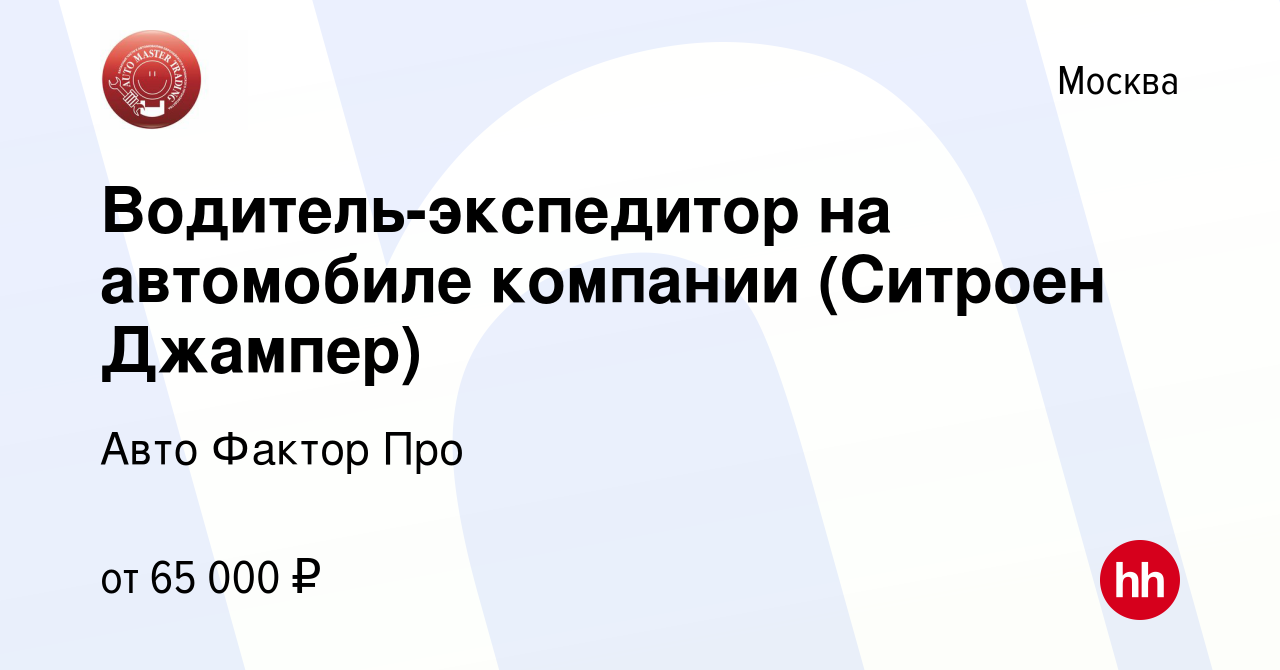 Вакансия Водитель-экспедитор на автомобиле компании (Ситроен Джампер) в  Москве, работа в компании Авто Фактор Про (вакансия в архиве c 6 августа  2023)