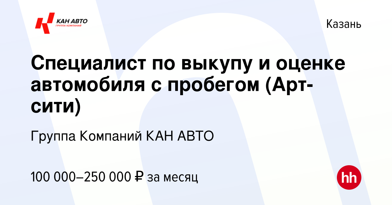 Вакансия Специалист по выкупу и оценке автомобиля с пробегом (Арт-сити) в  Казани, работа в компании Группа Компаний КАН АВТО (вакансия в архиве c 6  августа 2023)