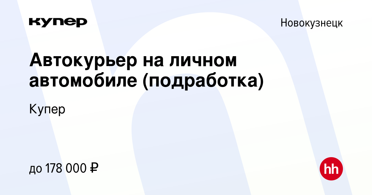 Вакансия Автокурьер на личном автомобиле (подработка) в Новокузнецке,  работа в компании СберМаркет (вакансия в архиве c 13 августа 2023)