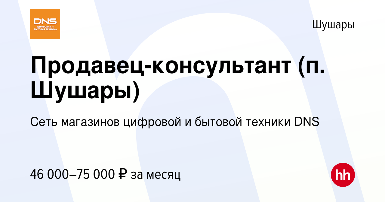 Вакансия Продавец-консультант (п. Шушары) в Шушарах, работа в компании Сеть  магазинов цифровой и бытовой техники DNS (вакансия в архиве c 4 августа  2023)