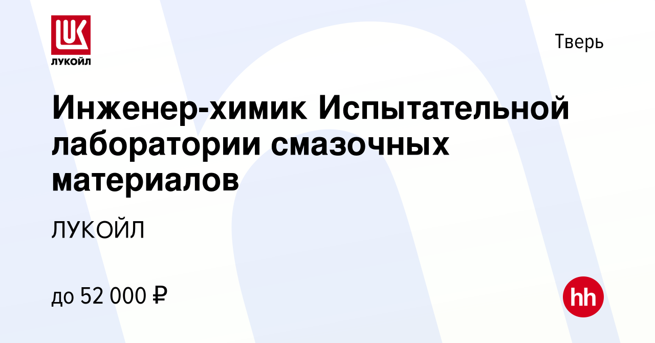 Вакансия Инженер-химик Испытательной лаборатории смазочных материалов в  Твери, работа в компании ЛУКОЙЛ (вакансия в архиве c 17 августа 2023)