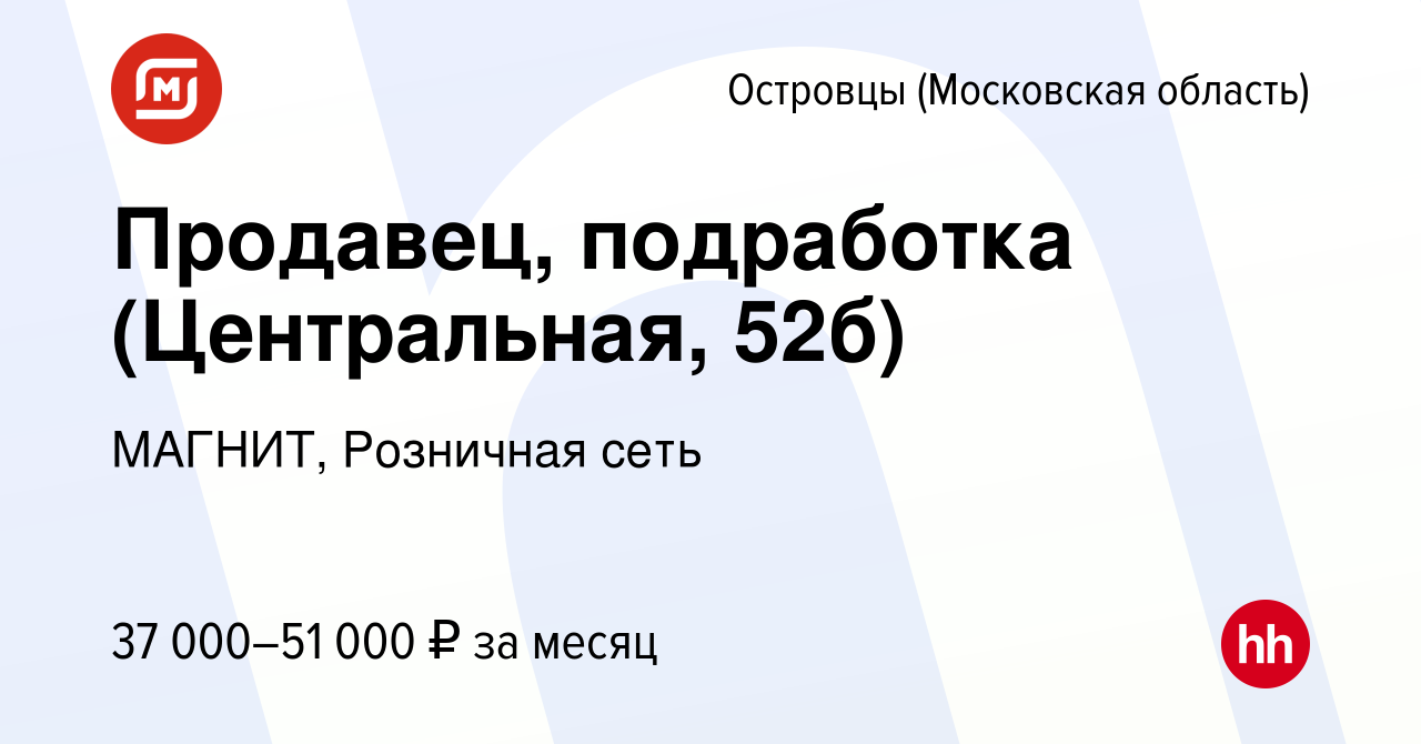 Вакансия Продавец, подработка (Центральная, 52б) в Островцах (Московская  область), работа в компании МАГНИТ, Розничная сеть (вакансия в архиве c 21  ноября 2023)