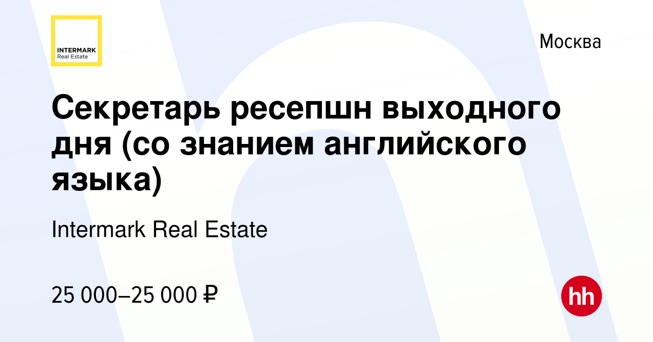 Вакансия Секретарь ресепшн выходного дня (со знанием английского языка) в  Москве, работа в компании Intermark Real Estate (вакансия в архиве c 19  июля 2023)