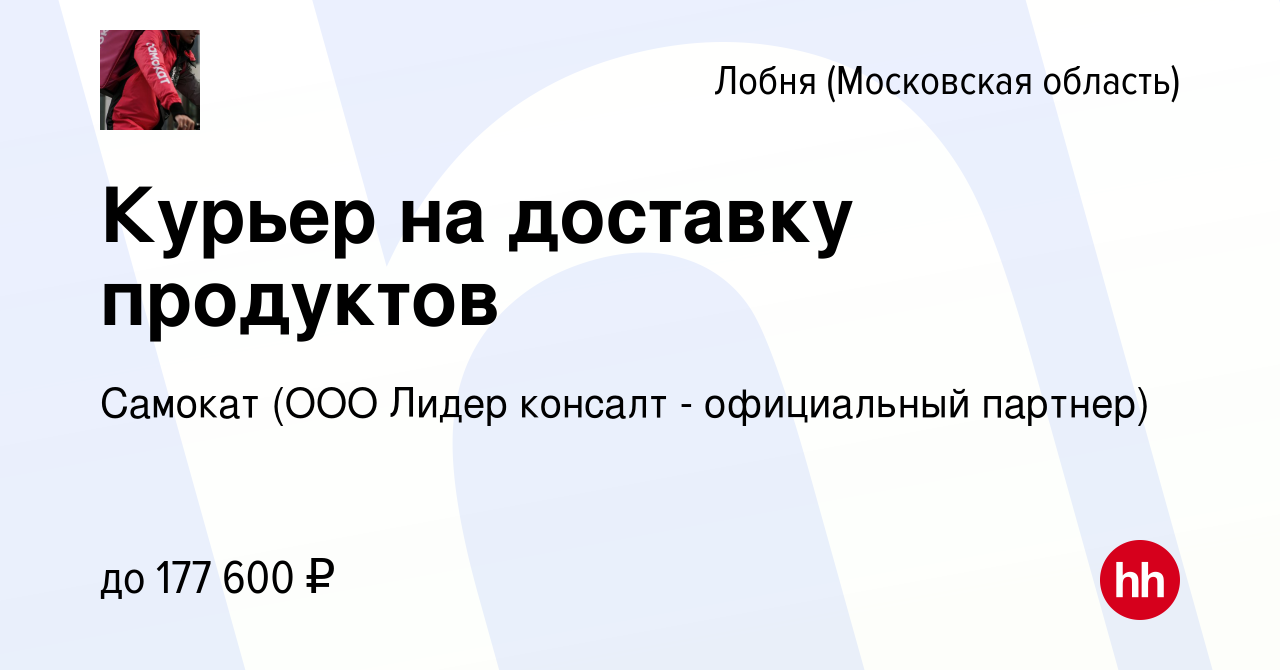 Вакансия Курьер на доставку продуктов в Лобне, работа в компании Самокат  (ООО Лидер консалт - официальный партнер) (вакансия в архиве c 19 января  2024)