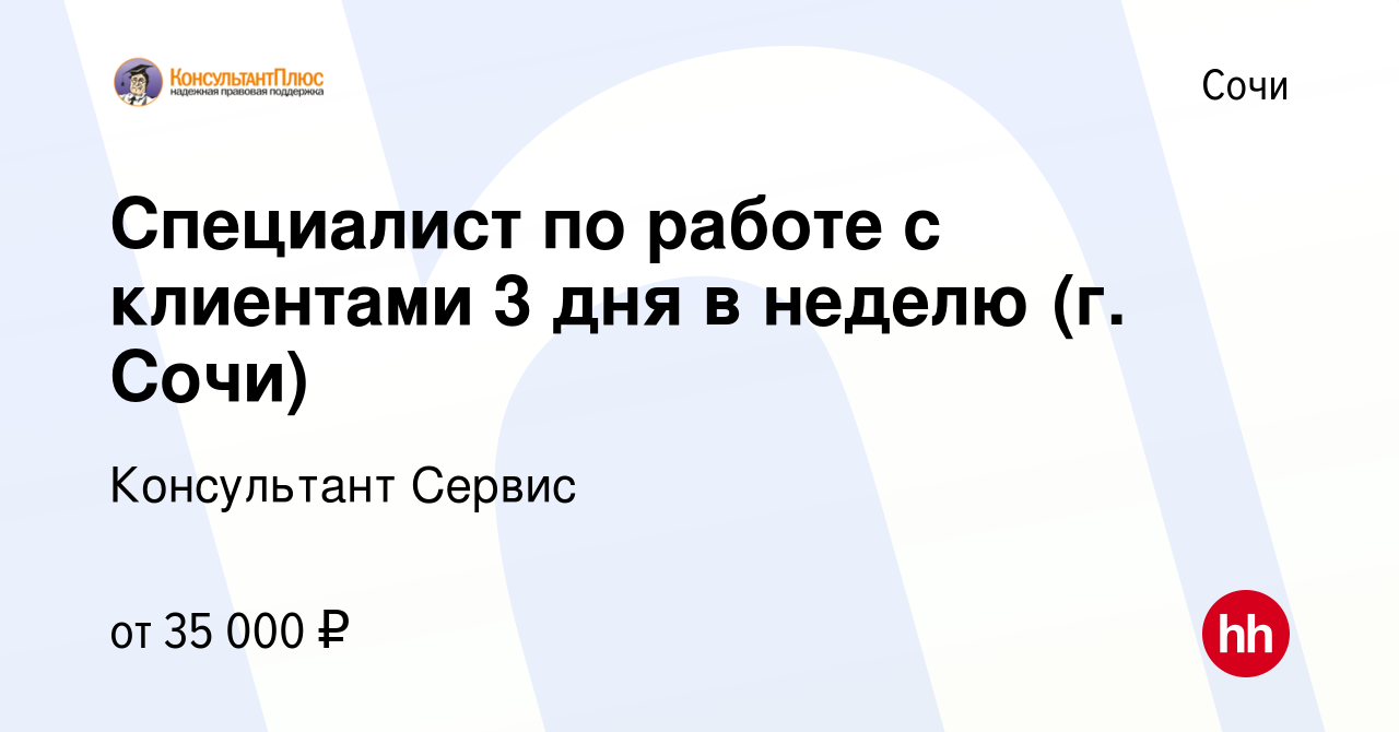 Вакансия Специалист по работе с клиентами 3 дня в неделю (г. Сочи) в Сочи,  работа в компании Консультант Сервис (вакансия в архиве c 7 сентября 2023)